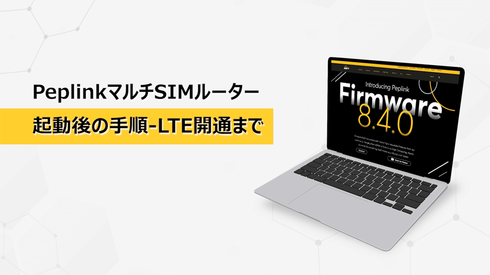 LTE開通まで紹介動画